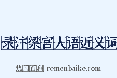 录汴梁宫人语近义词是什么意思的图片